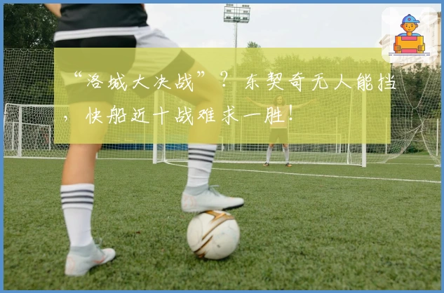 “洛城大决战”？东契奇无人能挡，快船近十战难求一胜！