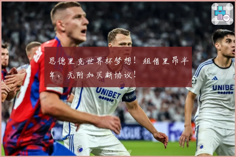 恩德里克世界杯梦想！租借里昂半年，无附加买断协议！