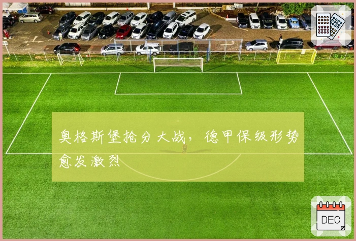 奥格斯堡抢分大战，德甲保级形势愈发激烈