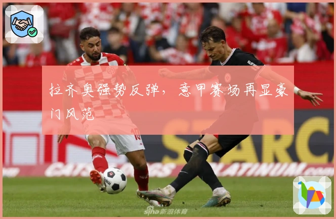 拉齐奥强势反弹，意甲赛场再显豪门风范