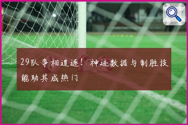 29队争相追逐！神迹数据与制胜技能助其成热门