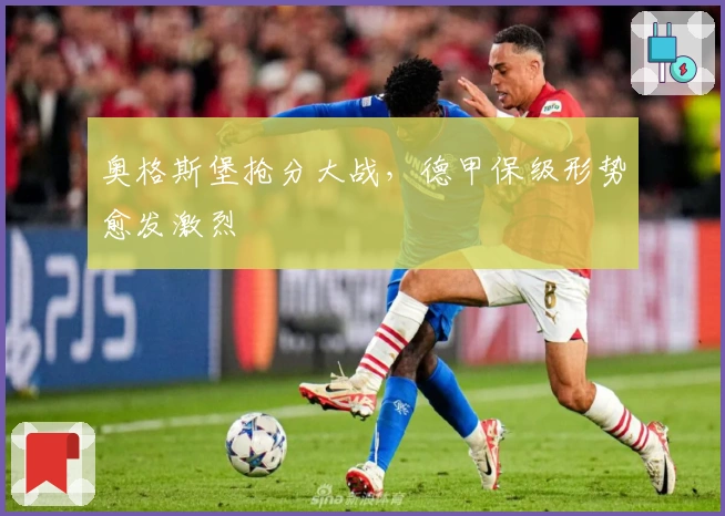 奥格斯堡抢分大战，德甲保级形势愈发激烈