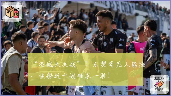 “洛城大决战”？东契奇无人能挡，快船近十战难求一胜！