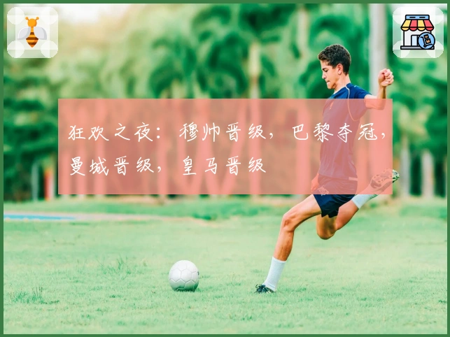 狂欢之夜：穆帅晋级，巴黎夺冠，曼城晋级，皇马晋级