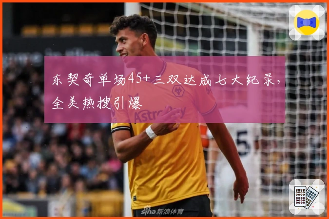 东契奇单场45+三双达成七大纪录，全美热搜引爆